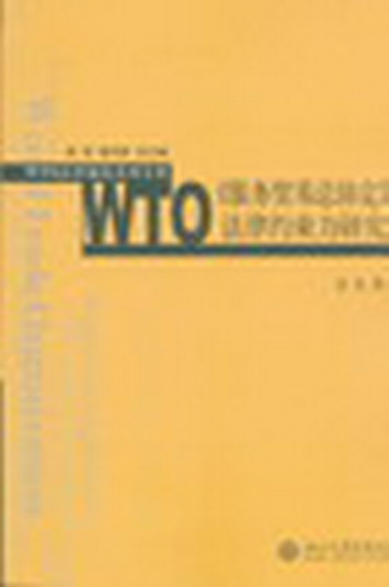 WTO(w)Q׿f(xi)ɼsо(WTOƶϵЌ(zhun)(zh))