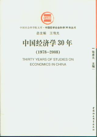 Ї(jng)W(xu)30(1978-2008)(Ї܌W(xu)(hu )ƌW(xu)30ꅲ(sh))