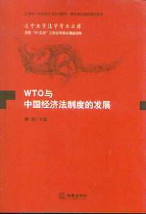 WTOcЇ(jng)ƶȵİl(f)չ/|W(xu)W(xu)W(xu)g(sh)Ď