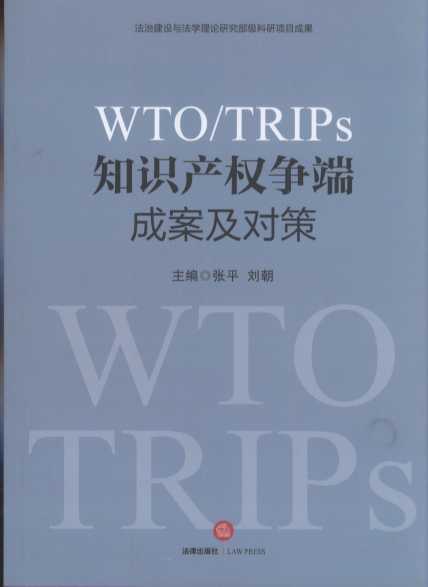 WTO/TRIPS֪Ra(chn)ࠎ˳ɰ