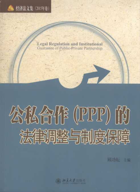 ˽(PPP)ķ{cƶȱ/(jng)ļ(2015)